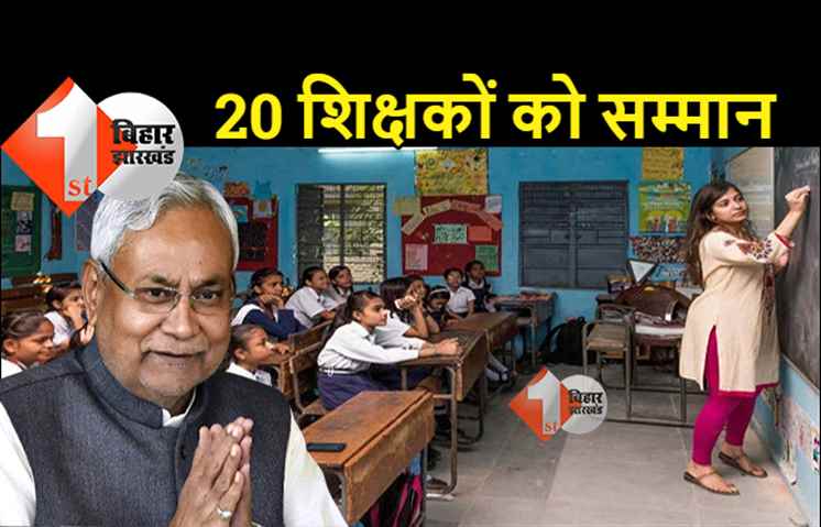 बिहार के 20 टीचर को राजकीय शिक्षक पुरस्कार से किया जायेगा सम्मानित, 10 महिला शिक्षकों को दिया जायेगा पुरस्कार, देखिये लिस्ट