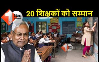 बिहार के 20 टीचर को राजकीय शिक्षक पुरस्कार से किया जायेगा सम्मानित, 10 महिला शिक्षकों को दिया जायेगा पुरस्कार, देखिये लिस्ट