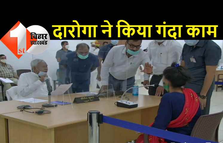 बिहार : दारोगा ने किया रेप, CM नीतीश से शिकायत करने पहुंची पीड़िता, बोली- पहले गलत काम किया अब मर्डर की धमकी दे रहा पुलिसवाला