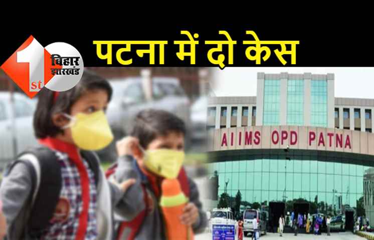 बिहार में तीसरी लहर की आशंका : पटना एम्स में भर्ती हुए कोरोना पॉजिटिव दो बच्चे, एक बच्ची की मौत, वेरिएंट का पता लगाने में जुटे डॉक्टर