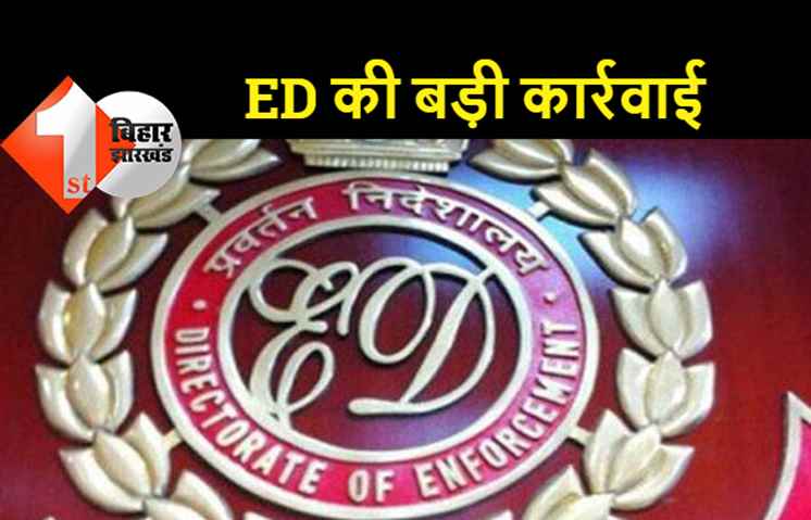 रेलवे के सीनियर सेक्शन इंजीनियर की 3.44 करोड़ की संपत्ति जब्त, ईडी ने की कार्रवाई