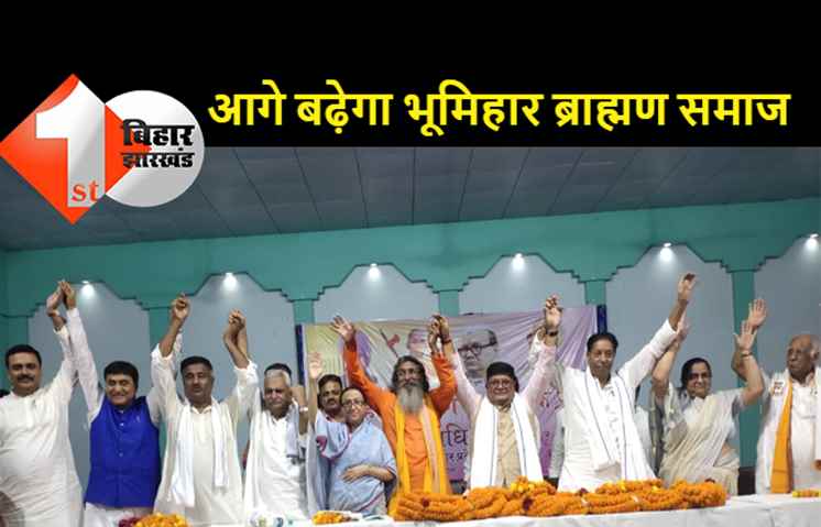 पटना में भूमिहार ब्राह्मण सामाजिक फ्रंट के प्रतिनिधियों की हुई बैठक, समाज को मजबूत बनाने पर हुई चर्चा