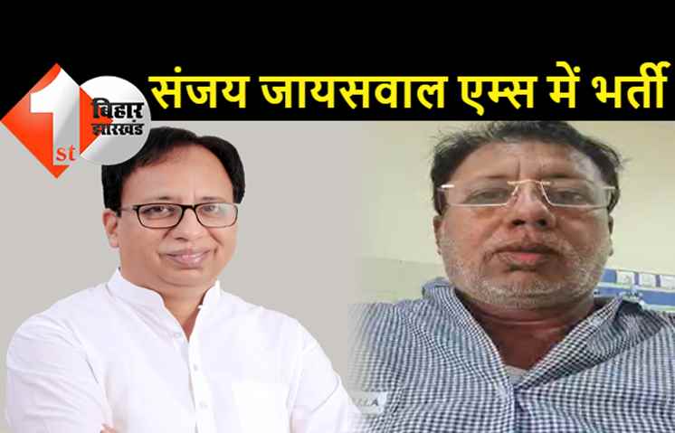पटना एम्स में भर्ती हुए संजय जायसवाल, जानलेवा बीमारी की चपेट में आये BJP के अध्यक्ष, इस रोग के बारे में जानकार आपके रोंगटे खड़े हो जायेंगे