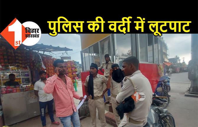 बिहार : पुलिस की वर्दी में बदमाशों ने की लूटपाट, रुपये नहीं दिए तो बाइक लेकर हुए फरार 