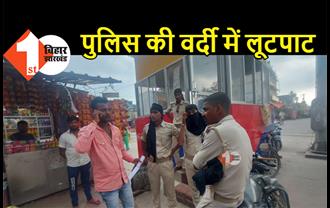 बिहार : पुलिस की वर्दी में बदमाशों ने की लूटपाट, रुपये नहीं दिए तो बाइक लेकर हुए फरार 