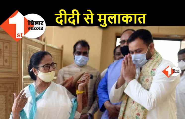ममता बनर्जी से मिले तेजस्वी.. सियासी मुद्दों पर हुई चर्चा, आज कोलकाता से पहुंचेंगे रांची