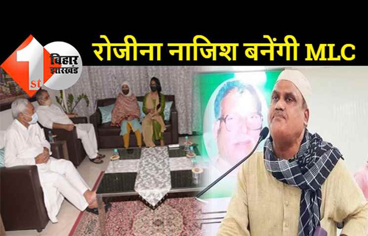 विधान परिषद उपचुनाव : फर्स्ट बिहार की खबर पर मुहर, JDU ने रोजीना नाजिश को बनाया उम्मीदवार