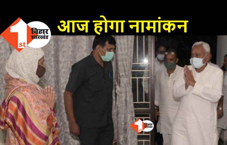 विधान परिषद उपचुनाव : JDU की रोजीना नाजिश आज करेंगी नामांकन, निर्विरोध निर्वाचन तय