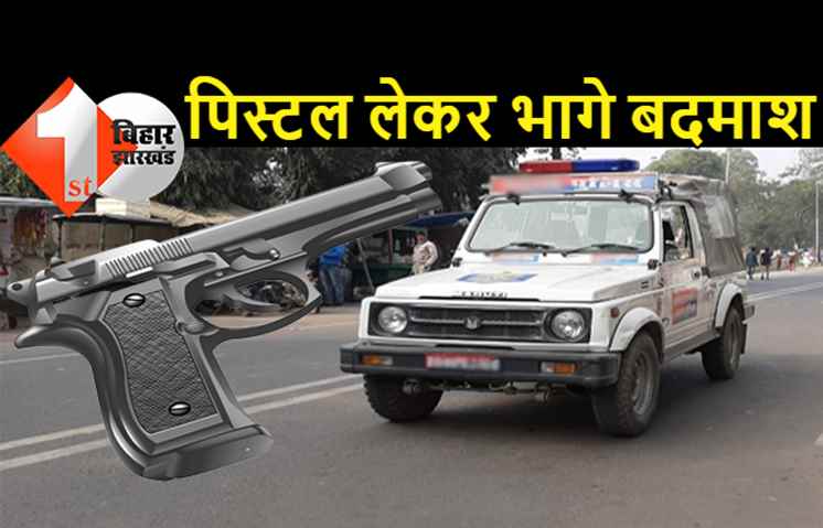 बिस्कोमान भवन के पास सीओ का पिस्टल लेकर भागे बदमाश, पुलिस महकमा हलकान