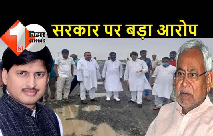 कांग्रेस नेता ललन का बड़ा आरोप, नीतीश राज में बने हाईवे में हुई जमकर लूट, भ्रष्टाचार के खिलाफ जीरो टॉलरेंस की नीति बेईमानी