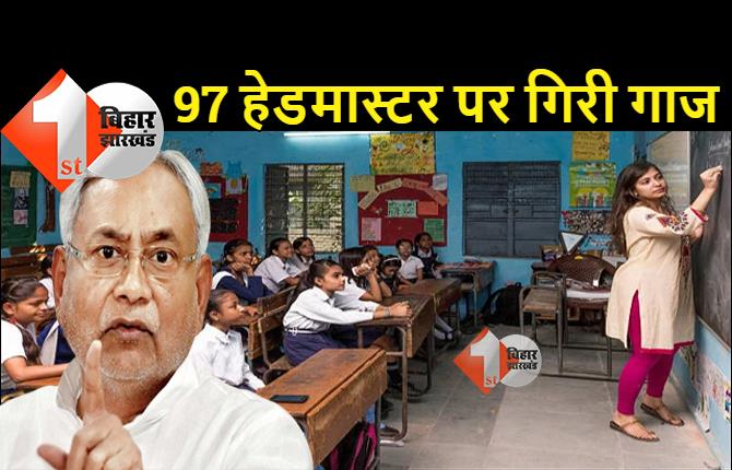 97 हेडमास्टर जायेंगे जेल, बिहार सरकार की बड़ी कार्रवाई, छात्रवृत्ति और पोशाक राशि में 1.12 करोड़ पचाने का आरोप