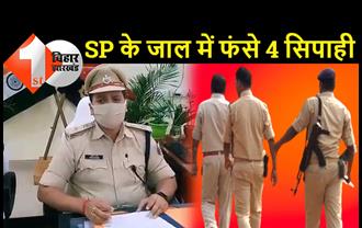 बिहार: SP ने 4 सिपाहियों को किया गिरफ्तार, पहले रिश्वत देने के लिए जाल बिछाया फिर माल लेने आये तो रंगेहाथ दबोच लिया