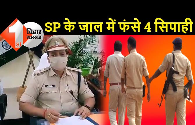 बिहार: SP ने 4 सिपाहियों को किया गिरफ्तार, पहले रिश्वत देने के लिए जाल बिछाया फिर माल लेने आये तो रंगेहाथ दबोच लिया
