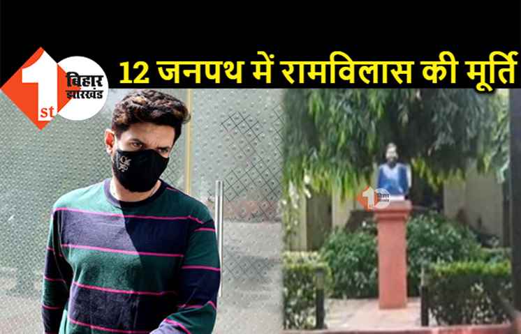पिता की बरसी तक 12 जनपथ में रहना चाहते हैं चिराग, आवास में रामविलास पासवान की प्रतिमा भी लग गई है