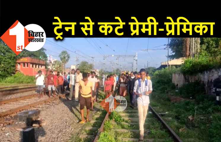 पटना में ट्रेन से कटे प्रेमी-प्रेमिका, गर्लफ्रेंड की दर्दनाक मौत, बॉयफ्रेंड की बच गई जान