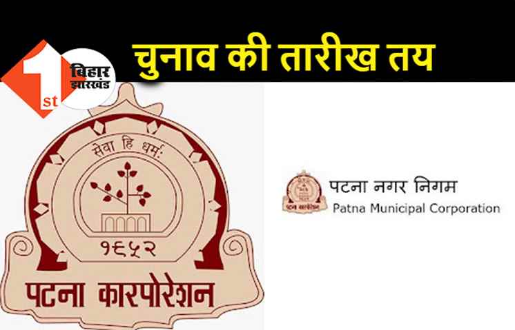 पटना नगर निगम के डिप्टी मेयर का चुनाव 16 सितंबर को, अब मेयर गुट खोलेगा अपना पत्ता