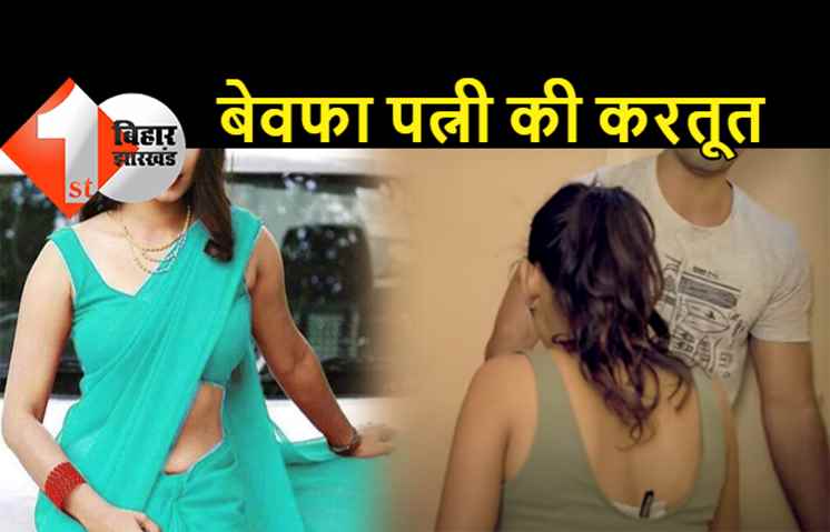 पटना : बेवफा पत्नी ने पति को दिया धोखा, बॉयफ्रेंड के साथ बनाई शारीरिक संबंध, पुलिस ने दोनों को किया गिरफ्तार 