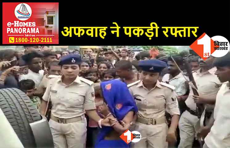 बिहार : बच्चा चोरी के आरोप में महिला को बांधकर पीटा, पुलिस ने बचाई जान