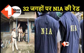 बिहार में एक साथ 32 जगहों पर NIA की रेड: आतंकियों के बड़े नेटवर्क का खुलासा