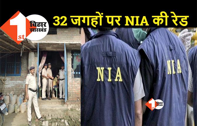 बिहार में एक साथ 32 जगहों पर NIA की रेड: आतंकियों के बड़े नेटवर्क का खुलासा