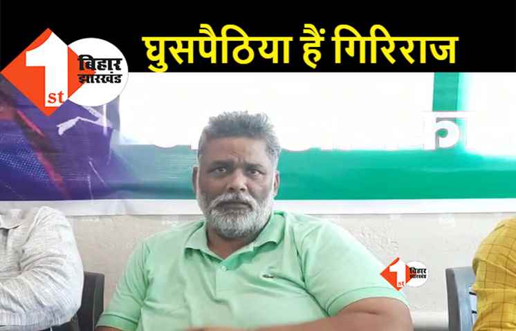 पप्पू यादव का का बड़ा हमला, कहा- गिरिराज सिंह से बड़ा घुसपैठिया कोई नहीं