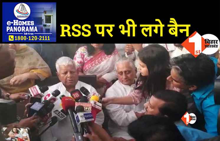 PFI को बैन किये जाने पर बोले लालू..सबसे पहले RSS को बैन करिये, ये उससे भी बदतर संगठन है