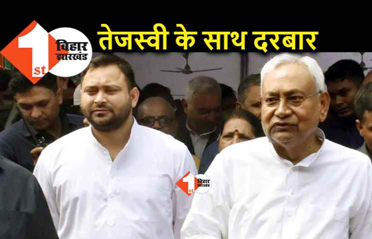 आज पहली बार तेजस्वी के साथ जनता दरबार में जायेंगे नीतीश, डिप्टी सीएम के लिए पहला मौका