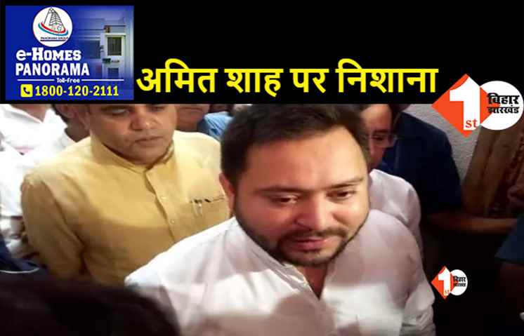 केंद्रीय गृह मंत्री के सीमांचल दौरे पर बोले तेजस्वी, कहा-समाज में जहर बोने आ रहे हैं अमित शाह