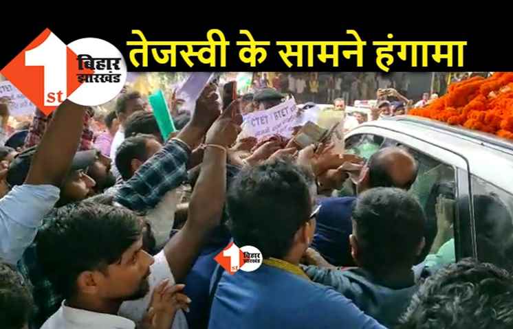 तेजस्वी के सामने शिक्षक अभ्यर्थियों का हंगामा, काफिले के सामने आरा में प्रदर्शन
