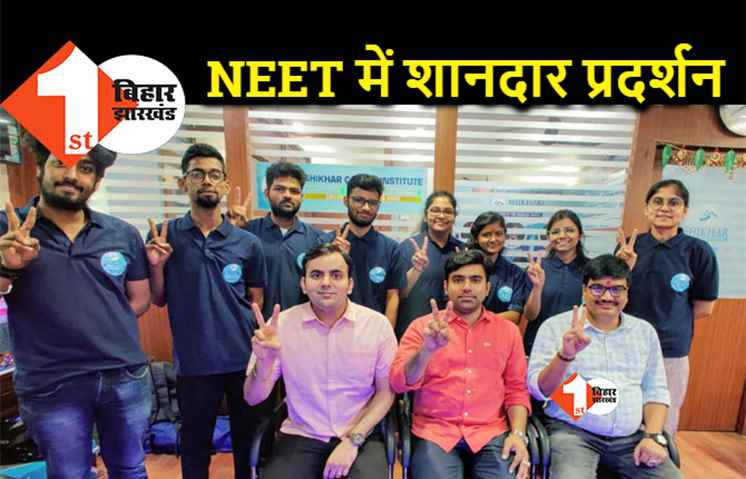 NEET 2022: शिखर कैरियर इंस्टिट्यूट के छात्रों का शानदार प्रदर्शन, कई स्टूडेंट्स हुए पास 