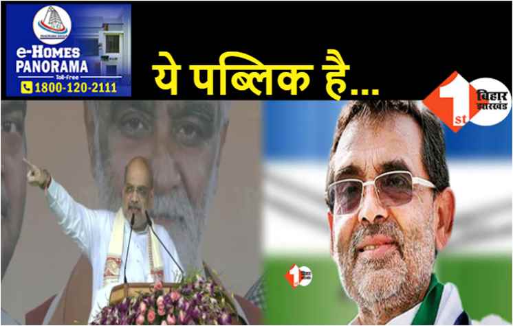 उपेंद्र कुशवाहा ने अमित शाह को घेरा, कहा..ताली बजाने के लिए भी लोगों से करना पड़ा अपील, कहां चला गया वो जोश