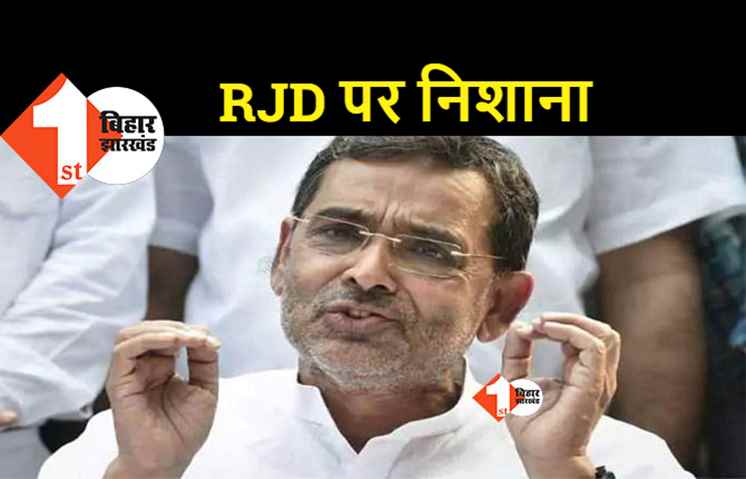 2023 में नीतीश की कुर्सी जाने की खबर से बौखलाए JDU नेता:उपेंद्र कुशवाहा ने साधा निशाना