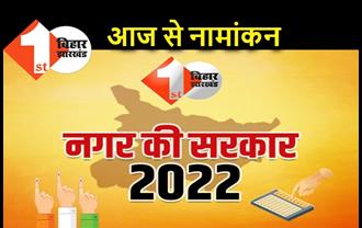 नगर निकाय चुनाव 2022 : आज से पहले चरण का नामांकन शुरू, पटना की सीटों पर भी उम्मीदवार भरेंगे पर्चा