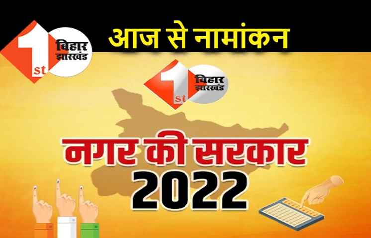 नगर निकाय चुनाव 2022 : आज से पहले चरण का नामांकन शुरू, पटना की सीटों पर भी उम्मीदवार भरेंगे पर्चा