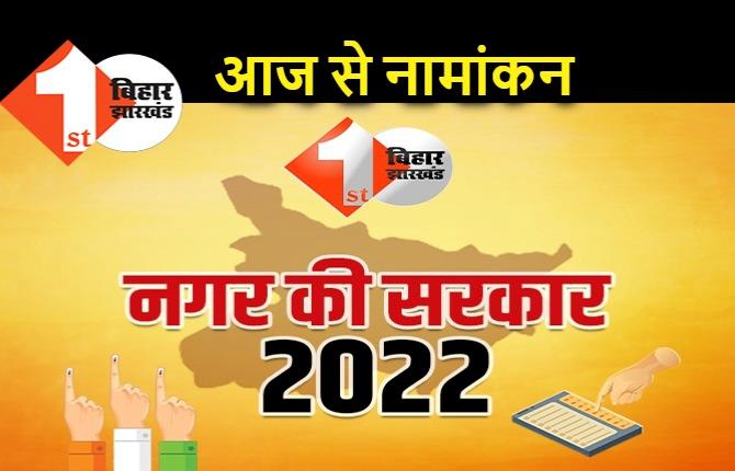 नगर निकाय चुनाव 2022 : आज से पहले चरण का नामांकन शुरू, पटना की सीटों पर भी उम्मीदवार भरेंगे पर्चा