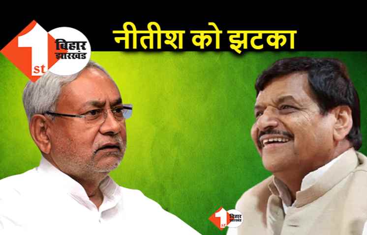 यूपी में नीतीश की एंट्री के पहले ही विरोध शुरू, शिवपाल यादव ने बनाई दूरी