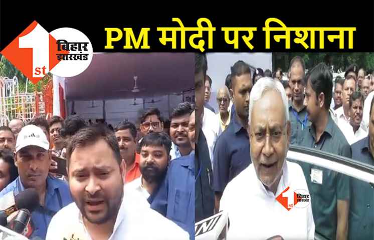 नीतीश और तेजस्वी ने PM मोदी पर एक साथ बोला हमला, कहा- बीजेपी नेताओं के घर रेड क्यों नहीं होती ?