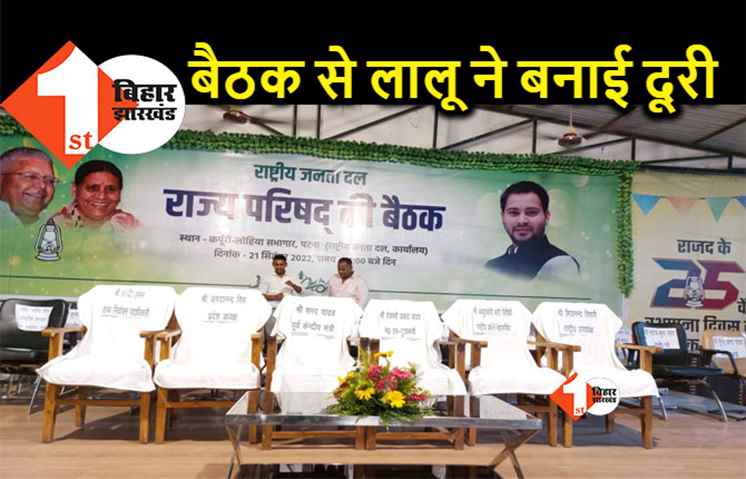 RJD राज्य परिषद की बैठक में शामिल नहीं होंगे लालू यादव, मीसा और तेजप्रताप को अगली कतार में जगह नहीं