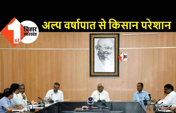 मुख्यमंत्री नीतीश कुमार ने की सुखाड़ पर समीक्षा बैठक, किसानों को हरसंभव मदद देने की बनेगी योजना