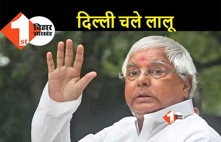 लालू यादव आज जा रहे दिल्ली, इलाज के लिए विदेश जाने की तैयारी