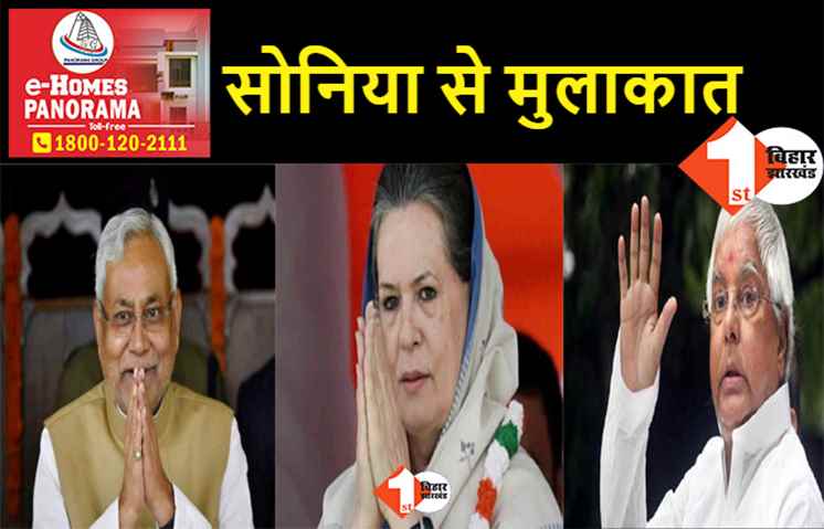 लालू और नीतीश दोनों करेंगे सोनिया से मुलाकात, 25 सितंबर को दिल्ली में होगी बातचीत