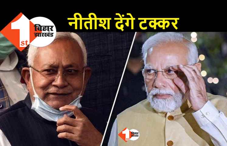 नरेंद्र मोदी को ललकारने के लिए इसी साल मैदान में उतरेंगे नीतीश: उत्तर प्रदेश में वाराणसी से सटे इलाके में करेंगे रैली