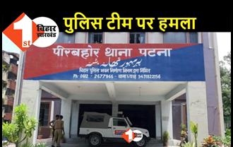 पटना में पुलिस टीम पर हमला, अपराधियों को पकड़ने गए थे पुलिस वाले