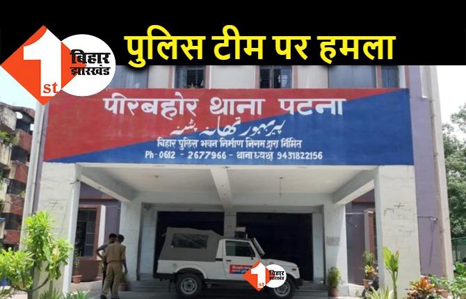 पटना में पुलिस टीम पर हमला, अपराधियों को पकड़ने गए थे पुलिस वाले