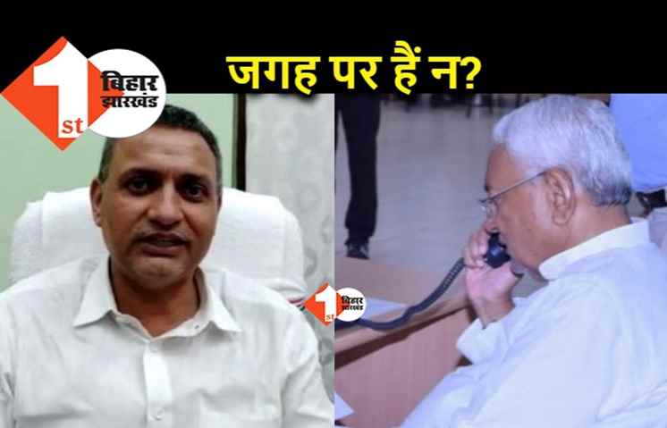 सीएम नीतीश ने मंत्री सुधाकर सिंह को लगाया फोन, बोले.. जगह पर हैं न? इधर उधर मत..