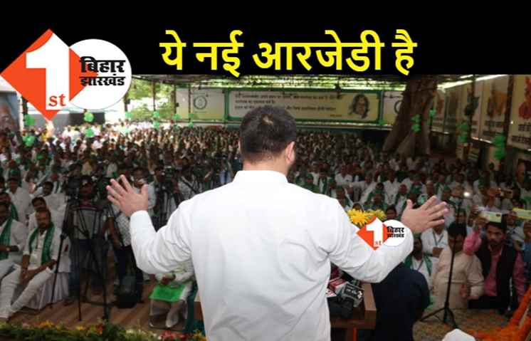तेजस्वी ने नई RJD का मंत्र बताया : गणेश परिक्रमा भूल जाइए.. जिलाध्यक्ष मंत्री और विधायक से ज्यादा पावरफुल