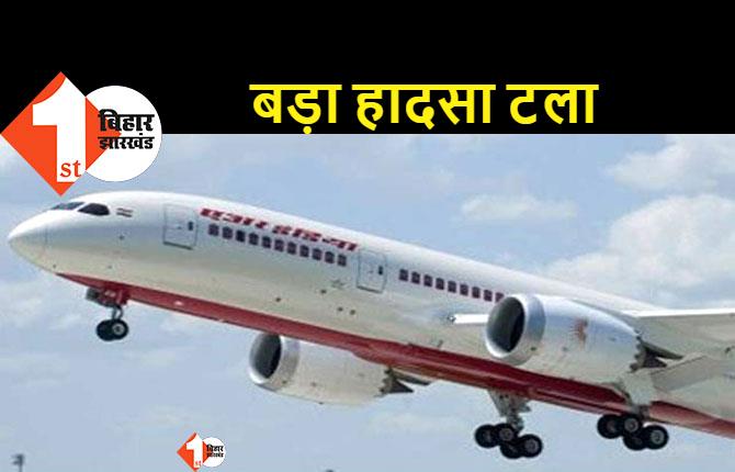 बागडोगरा से दिल्ली जा रही एयर इंडिया की फ्लाइट में आई खराबी, पायलट की सूझ-बूझ से टला बड़ा हादसा