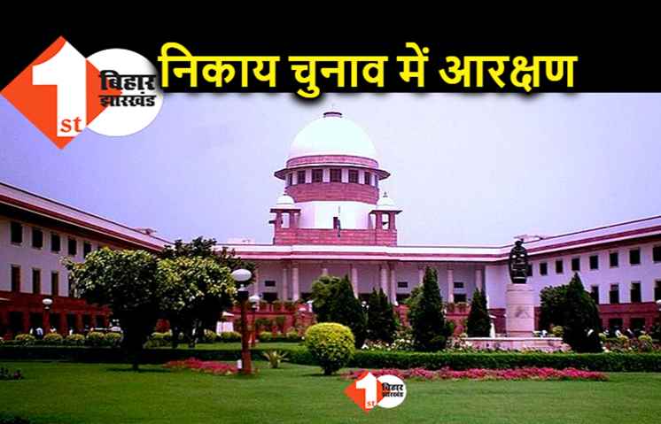नगर निकाय चुनाव में आरक्षण को लेकर फंस सकता है पेंच, ओबीसी आरक्षण को लेकर सुप्रीम कोर्ट ने हाईकोर्ट को दिया ये निर्देश