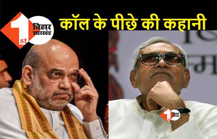 अमित शाह ने नीतीश को मनाने के लिए नहीं बल्कि तीखी नसीहत देने के लिए कॉल किया था: जानिये क्या हुआ था 7 अगस्त को