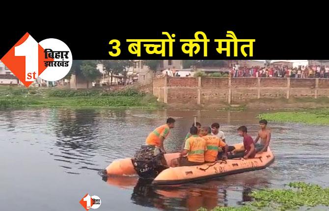 3 बच्चों की मौत के बाद परिजनों में मचा कोहराम, शव की खोजबीन में जुटी SDRF